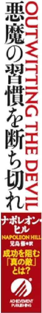 悪魔の習慣を断ち切れ | ナポレオン・ヒル |本 | 通販 | Amazon