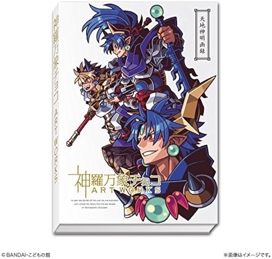 Amazon.co.jp: 10周年記念画集 神羅万象チョコ Art Works : ホーム