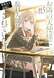 Amazon.co.jp: お隣の天使様にいつの間にか駄目人間にされていた件10