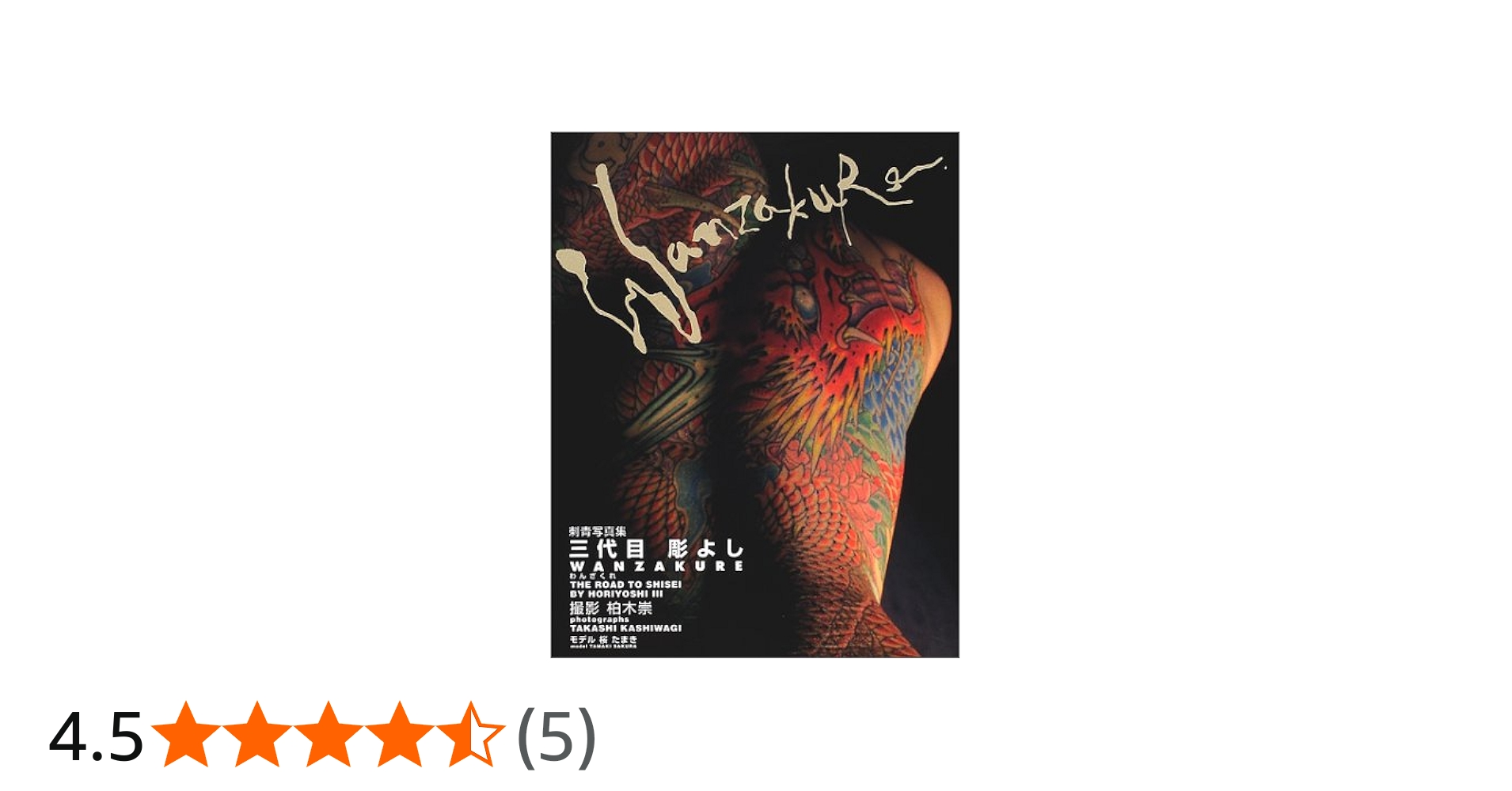 Amazon.co.jp: 刺青写真集 三代目彫よし WANZAKURE（わんざくれ）THE