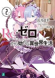 Amazon.co.jp: Re：ゼロから始める異世界生活 1 (MF文庫J) 電子書籍