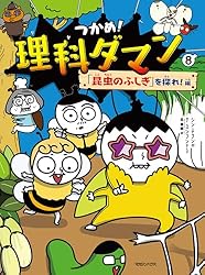 つかめ！理科ダマン 9 「動物のふしぎ」を探れ！編 | シン・テフン, ナ