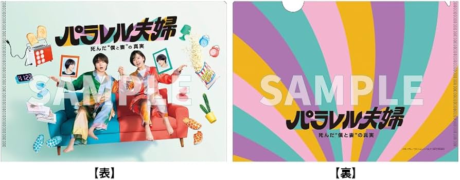 Amazon.co.jp: 【メーカー特典あり】パラレル夫婦 死んだ“僕と妻”の