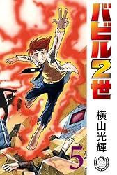 横山光輝生誕90周年記念電子出版「Selected Works」 バビル2世（12