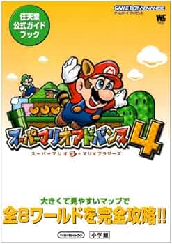 Amazon.co.jp: スーパーマリオアドバンス4: スーパーマリオ3+マリオ