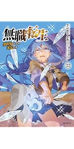 Amazon.co.jp: 無職転生~異世界行ったら本気だす~ 5 (MFコミックス