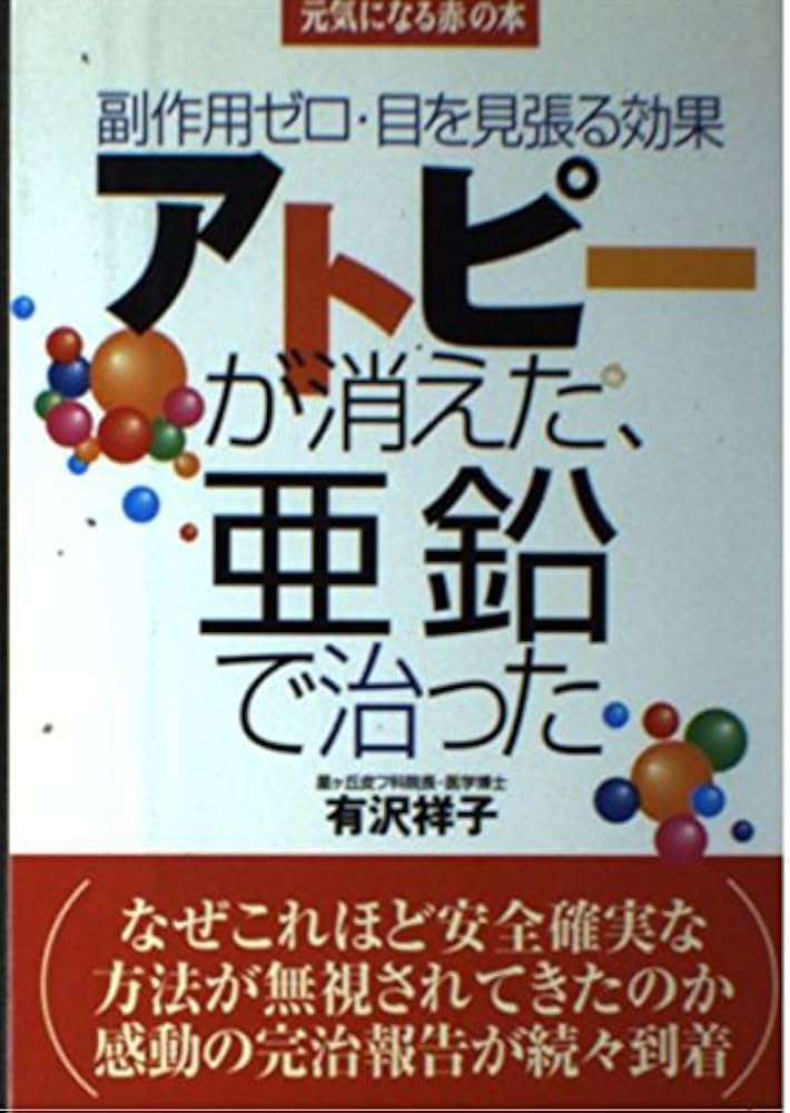 アトピーが消えた、亜鉛で治った: 副作用ゼロ・目を見張る効果 (元気に