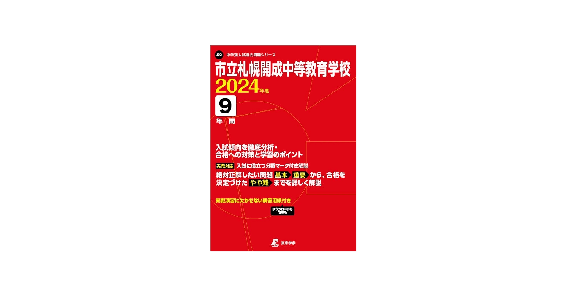 市立札幌開成中等教育学校 2024年度 【過去問9年分】(中学別入試過去