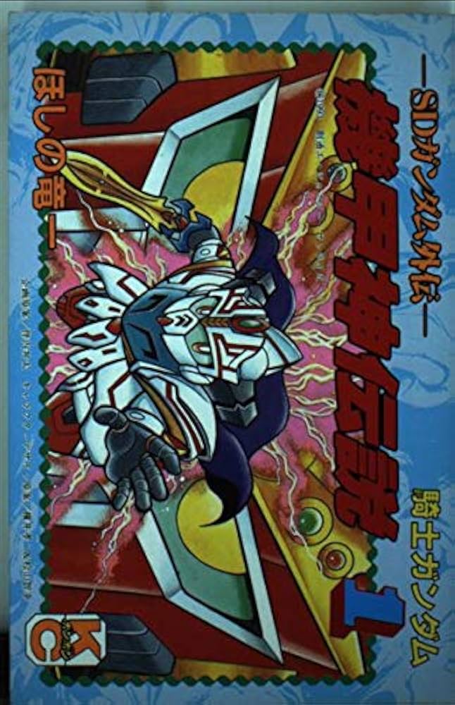 SDガンダム外伝 騎士ガンダム 機甲神伝説 1 (コミックボンボン
