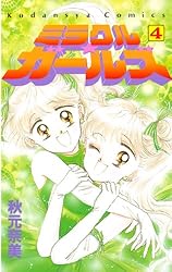 ミラクル☆ガールズ（1） (なかよしコミックス) | 秋元奈美 | 少女