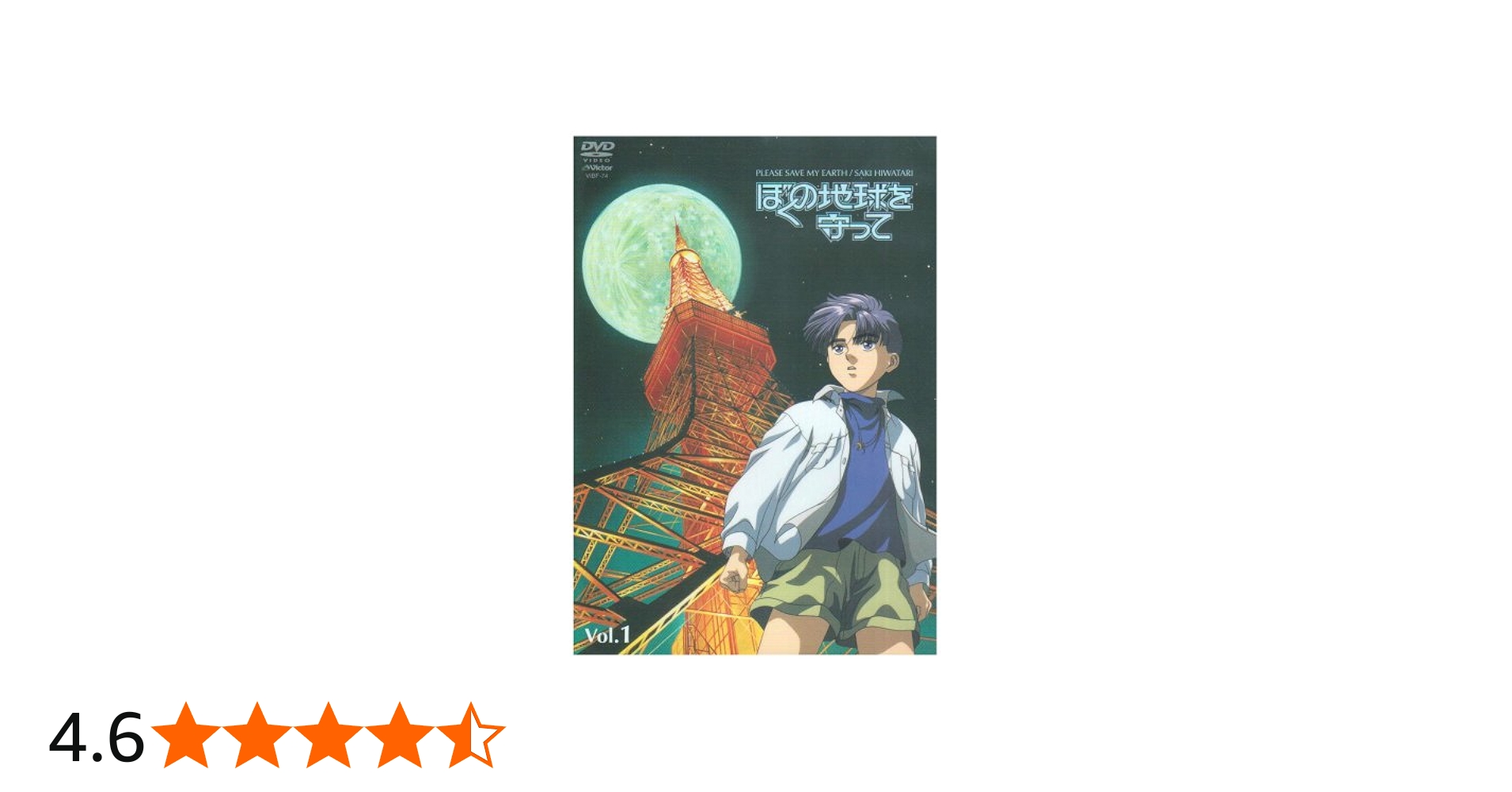 Amazon.co.jp: ぼくの地球を守って Vol.1 [DVD] : 白鳥由里, 冬馬由美