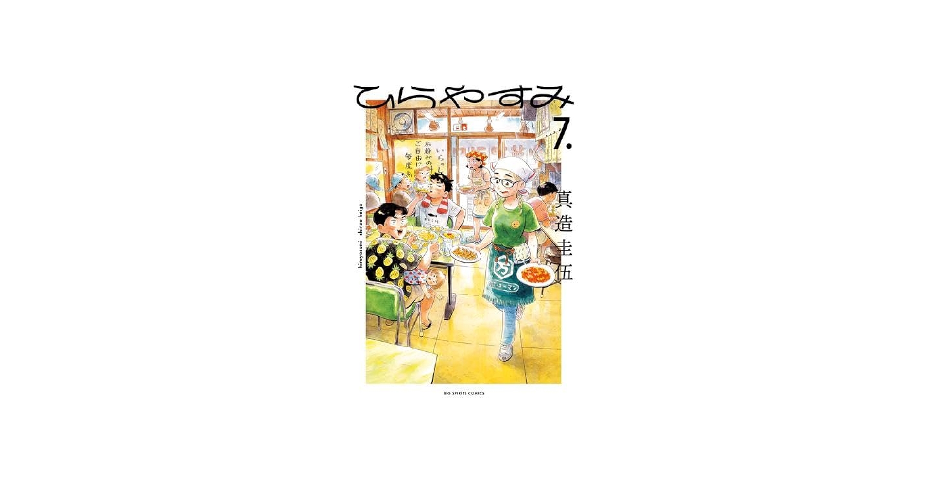 ひらやすみ コミック 1-7巻セット (小学館) |本 | 通販 | Amazon