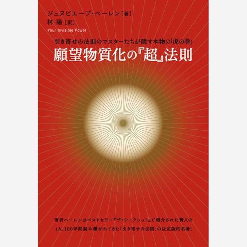 願望物質化の『超』法則 引き寄せの法則のマスターたちが隠す本物の