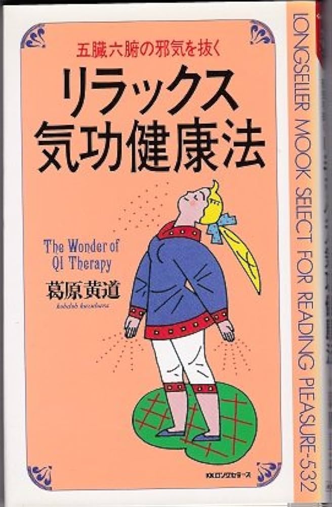五臓六腑の邪気を抜くリラックス気功健康法 (ムックの本 532) | 葛原