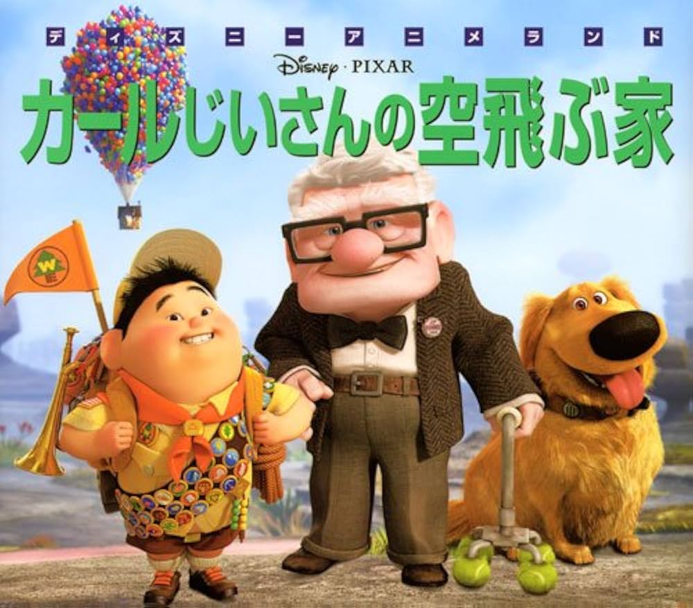 Amazon.co.jp: カールじいさんの空飛ぶ家 (新編ディズニーアニメランド