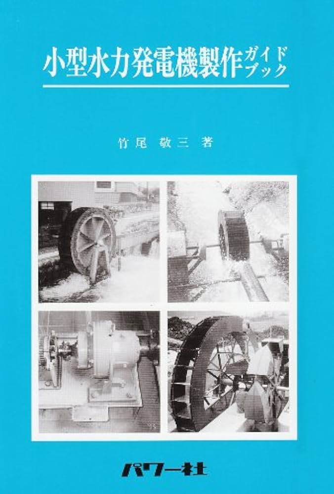 小型水力発電機製作ガイドブック (自然エネルギーガイド 7) | 竹尾