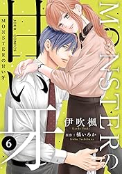 Amazon.co.jp: MONSTERの甘い牙 ： 1（特典イラスト付き） (ジュール