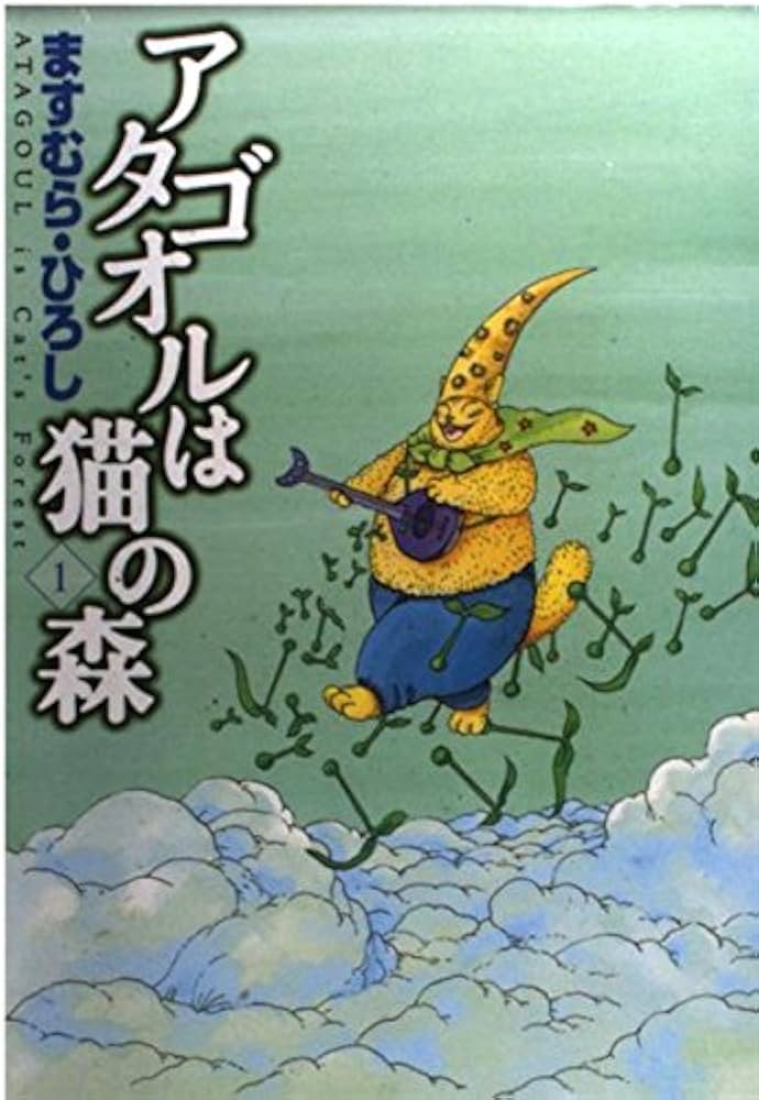 Amazon.co.jp: アタゴオルは猫の森1 (MFコミックス) : ますむら