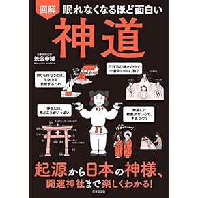 Amazon.co.jp: 神道・祭祀 - 宗教: 本: 神道, 神道神学, 神社, 祭祀 など