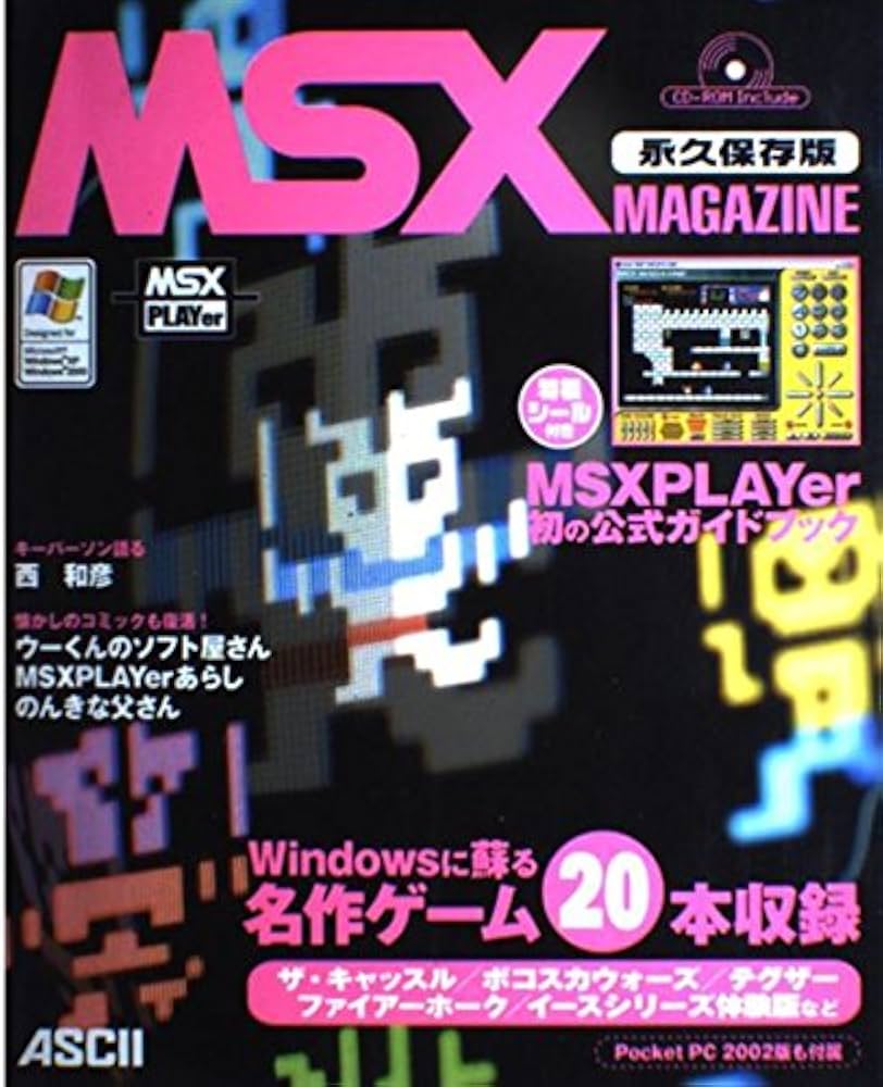 MSX MAGAZINE 永久保存版 [CD-ROM1枚、特製シール付き] | MSX
