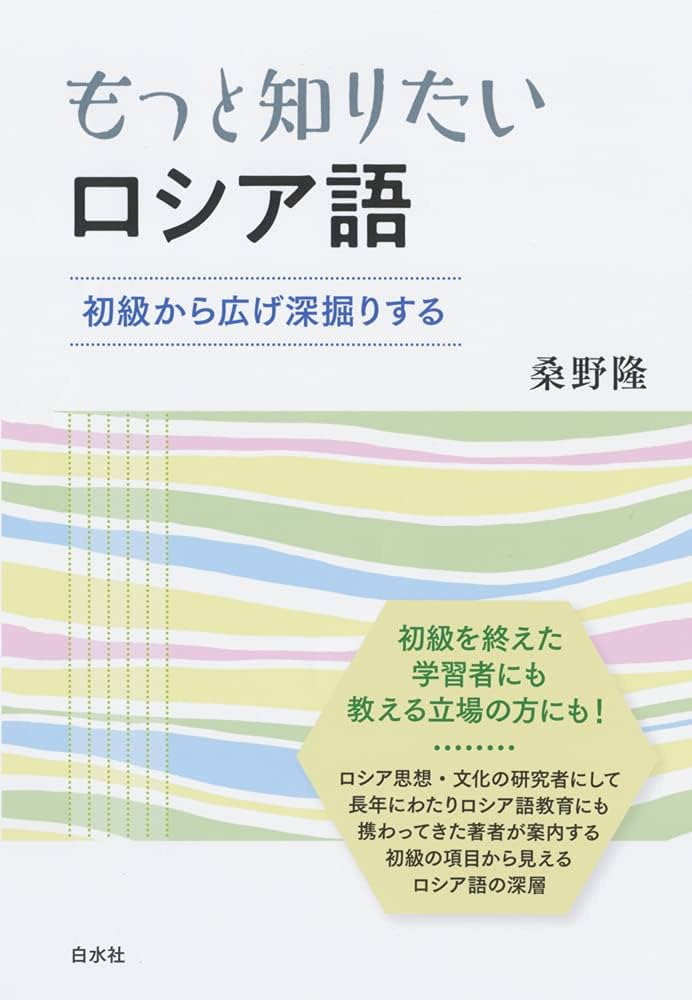 もっと知りたいロシア語:初級から広げ深堀りする | 桑野 隆 |本 | 通販