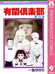 有閑倶楽部 1 (りぼんマスコットコミックスDIGITAL) | 一条ゆかり
