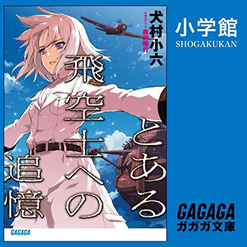 とある飛空士への追憶』犬村小六 絶世の美姫との逃避行、「飛空士