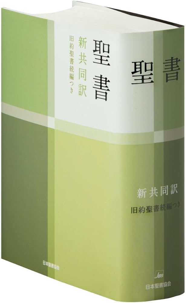 小型聖書 旧約続編つき - 新共同訳 | 共同訳聖書実行委員会 |本 | 通販