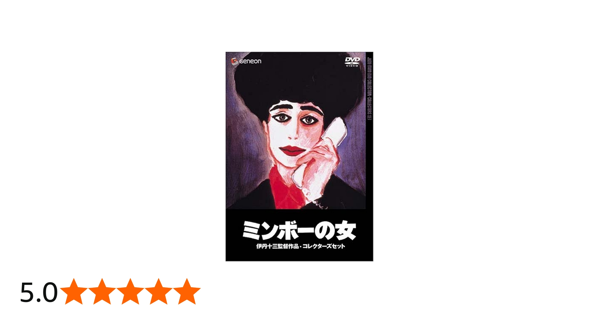 Amazon.co.jp: 伊丹十三DVDコレクション ミンボーの女