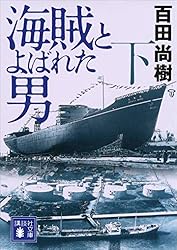 Amazon.co.jp: 海賊とよばれた男（下） (講談社文庫) eBook : 百田尚樹