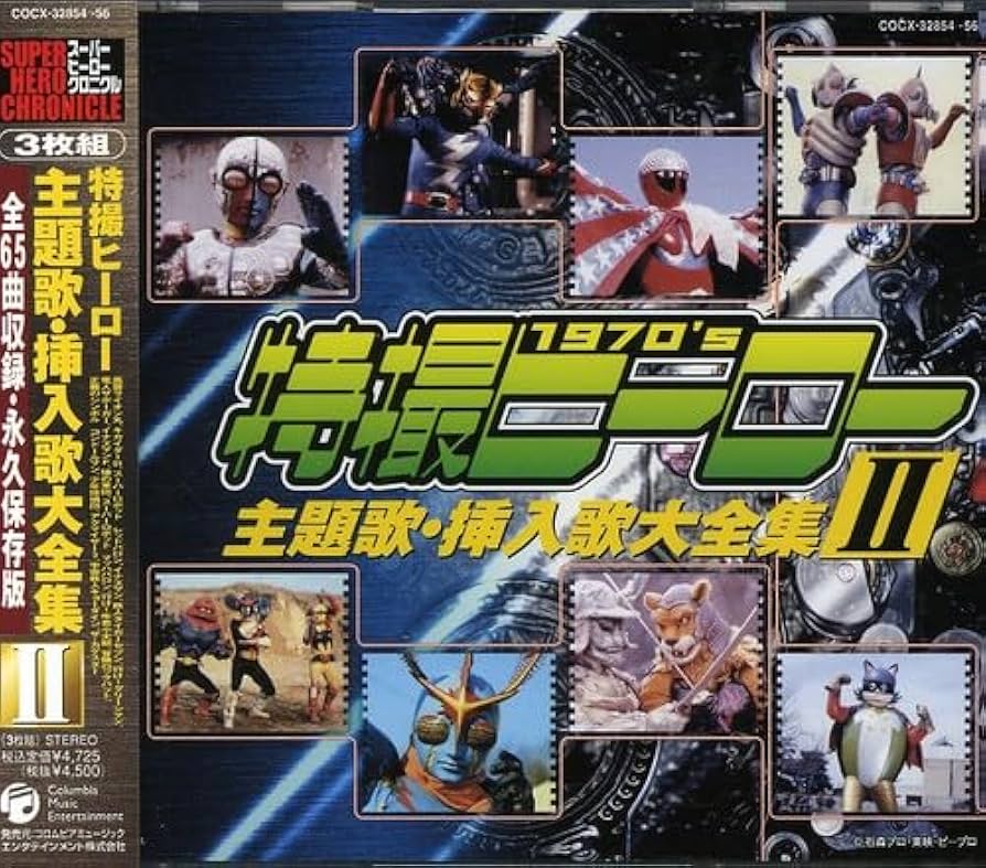 Amazon.co.jp: スーパーヒーロークロニクル 特撮ヒーロー主題歌・挿入