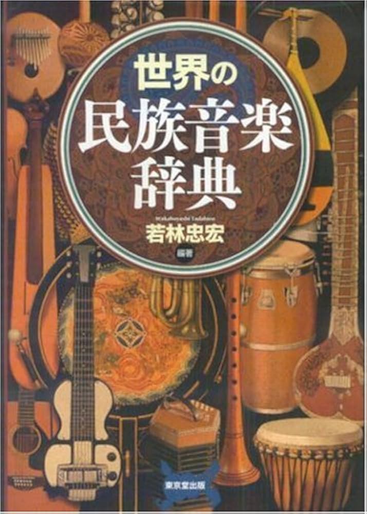 世界の民族音楽辞典/若林忠宏著 | 若林 忠宏 |本 | 通販 | Amazon