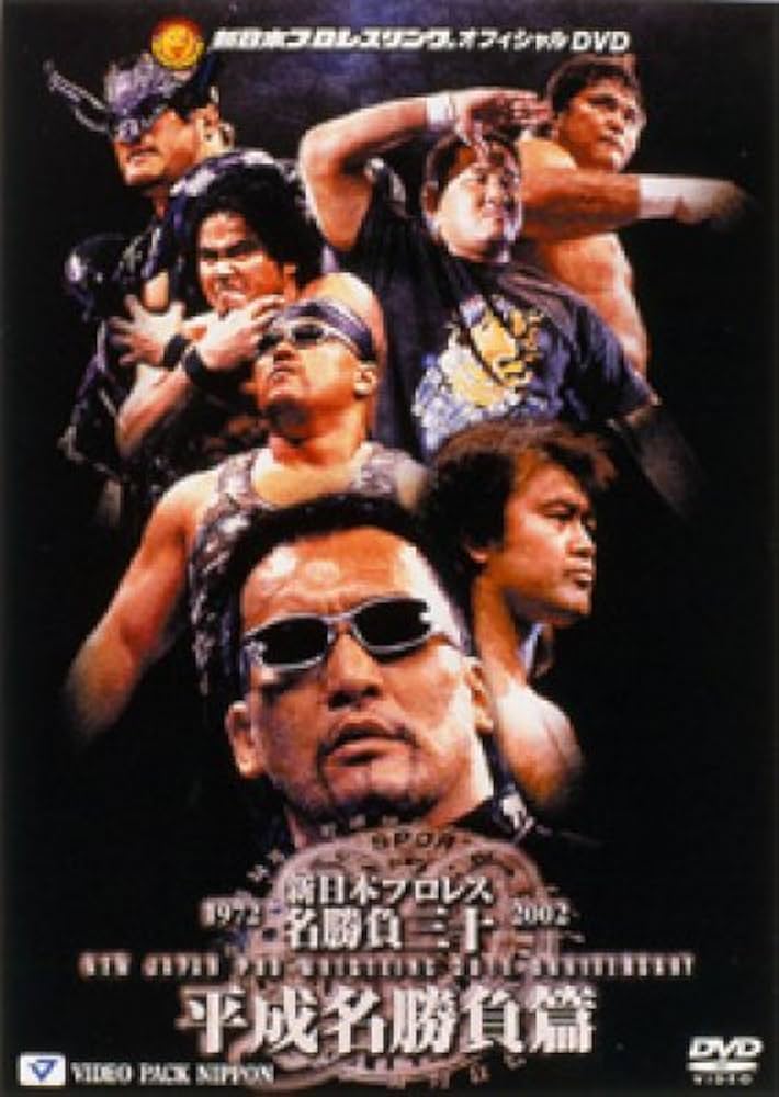 Amazon.co.jp: 新日本プロレス名勝負三十 平成名勝負篇 [DVD