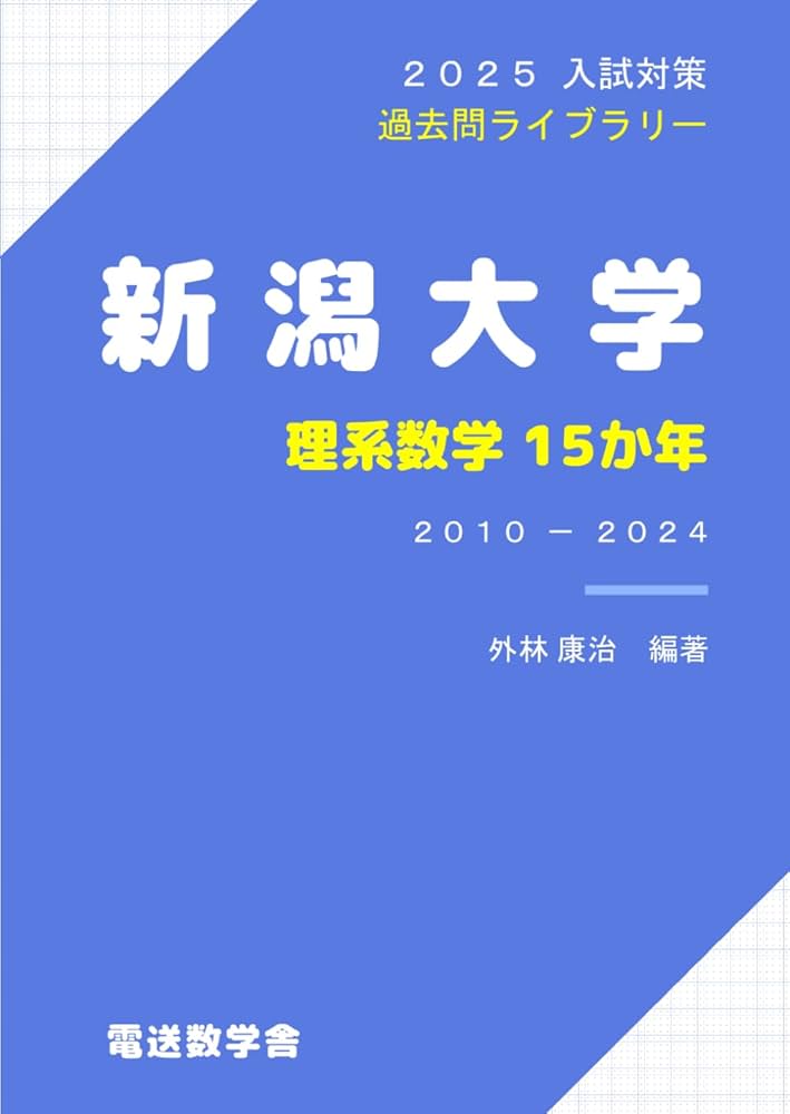2025入試対策 新潟大学・理系数学15か年 | 外林康治 |本 | 通販 | Amazon