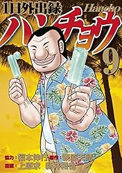 1日外出録ハンチョウ（21） (ヤングマガジンコミックス) | 上原求