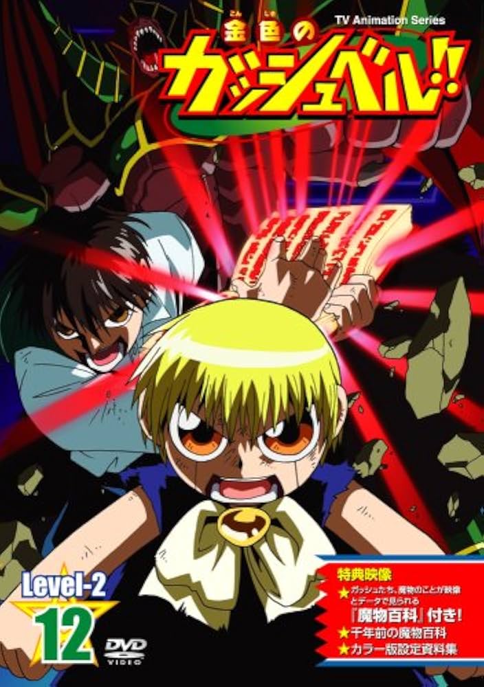 Amazon.co.jp: 金色のガッシュベル!! Level-2 12 [DVD] : 大谷育江