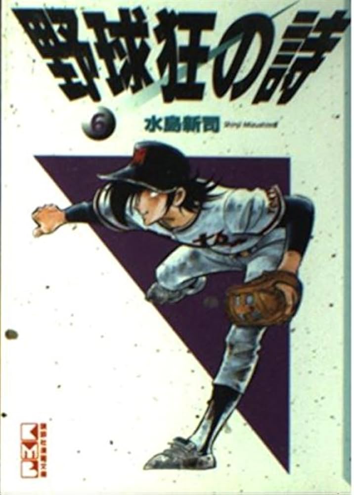 野球狂の詩 6 (講談社漫画文庫 み 1-6) | 水島 新司 |本 | 通販 | Amazon