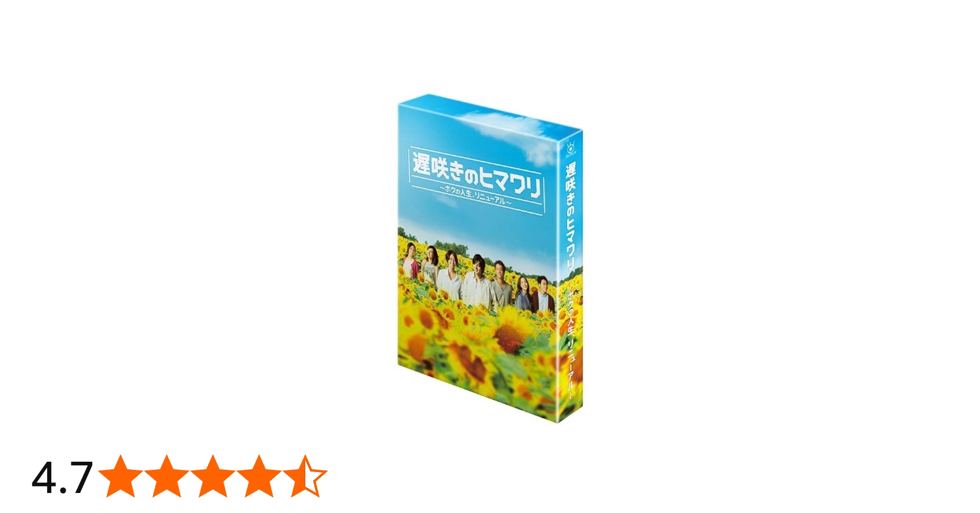 Amazon.co.jp: 遅咲きのヒマワリ ~ボクの人生、リニューアル~ DVD-BOX