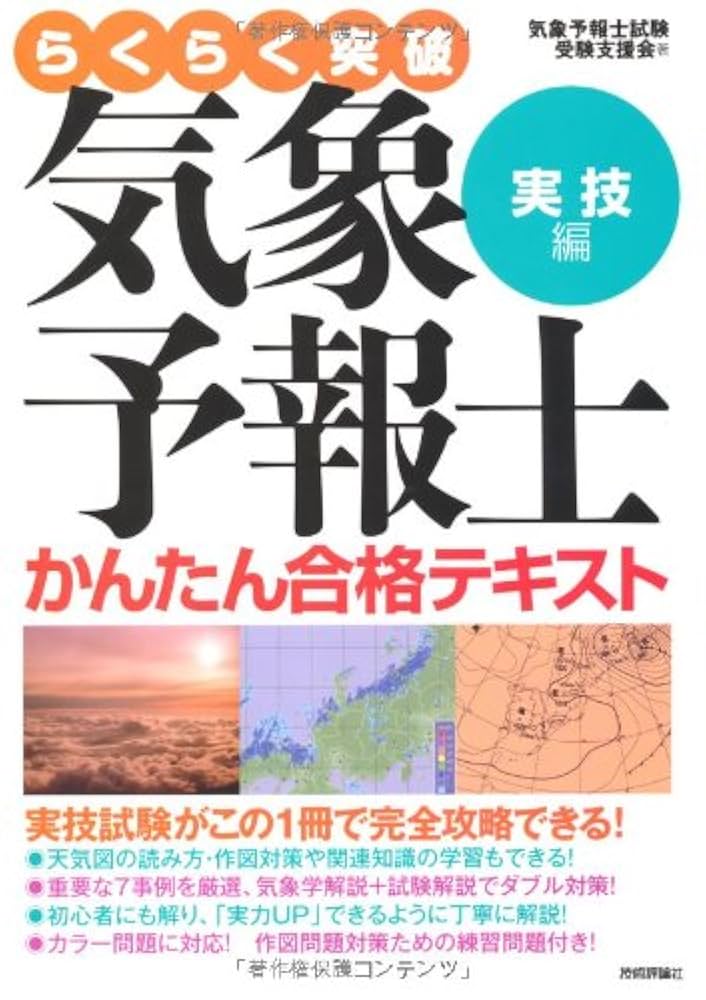らくらく突破 気象予報士 かんたん合格テキスト（3冊まとめ売り