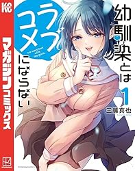 Amazon.co.jp: 幼馴染とはラブコメにならない（1） (マガジンポケット