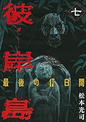彼岸島 最後の47日間（10） (ヤングマガジンコミックス) | 松本