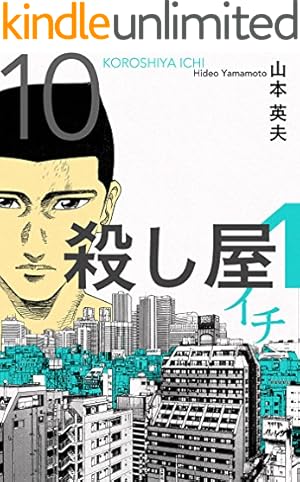 Amazon.co.jp: 殺し屋1(イチ) 5 (ヤングサンデーコミックス) : 山本