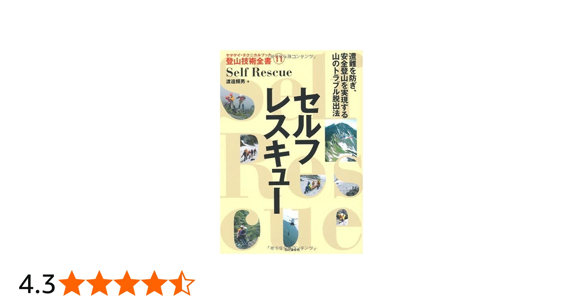 セルフレスキュー (ヤマケイ・テクニカルブック登山技術全書) | 渡邊