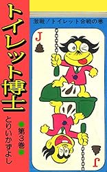 トイレット博士 第1巻 黄色い天使の巻 | とりいかずよし | マンガ