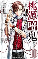 Amazon.co.jp: 桃源暗鬼 27 (少年チャンピオン・コミックス) 電子書籍