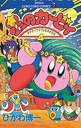 Amazon.co.jp: 星のカービィ（4） (てんとう虫コミックス) 電子書籍