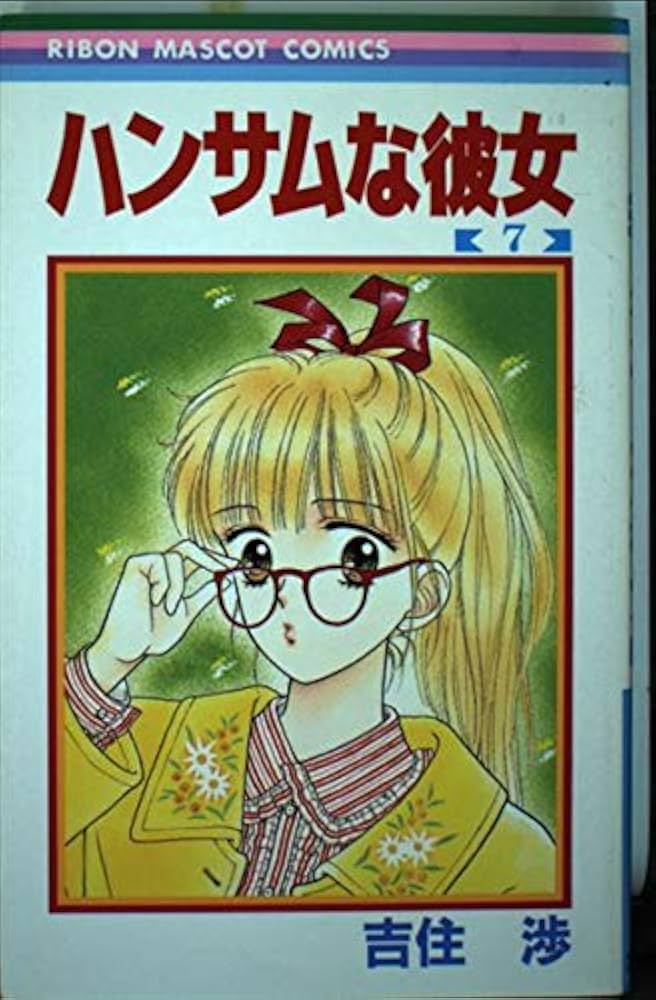 Amazon.co.jp: ハンサムな彼女 7 (りぼんマスコットコミックス) : 吉住