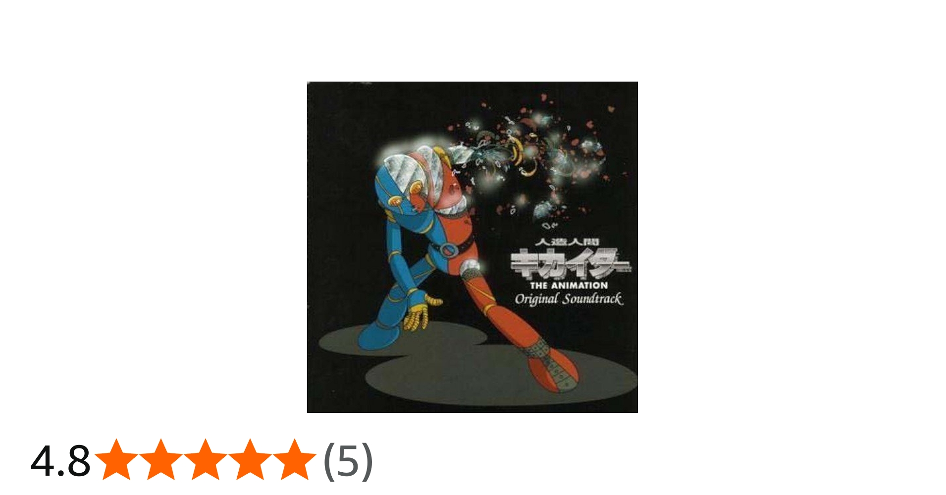 Amazon.co.jp: 人造人間キカイダー ― THE ANIMATION オリジナル