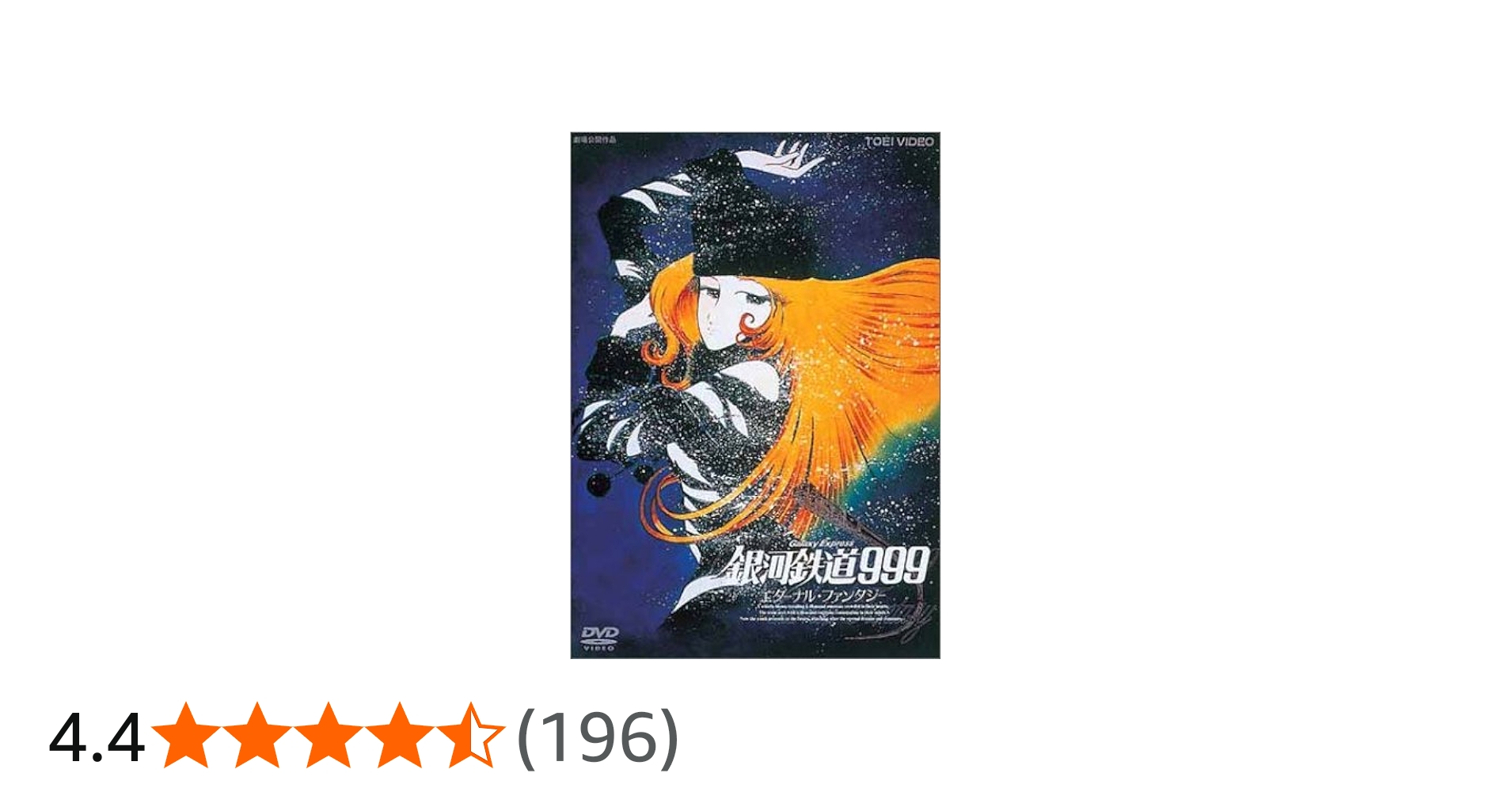 Amazon.co.jp: 銀河鉄道999 エターナル・ファンタジー (劇場版) [DVD