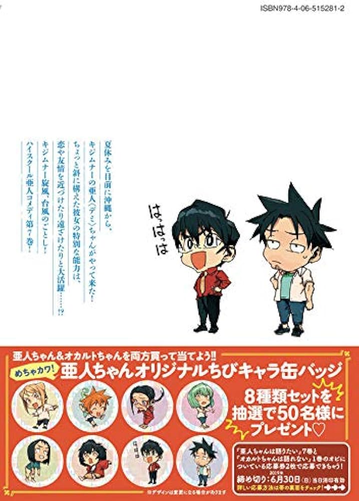 Amazon.co.jp: 亜人ちゃんは語りたい(7) (ヤングマガジンコミックス